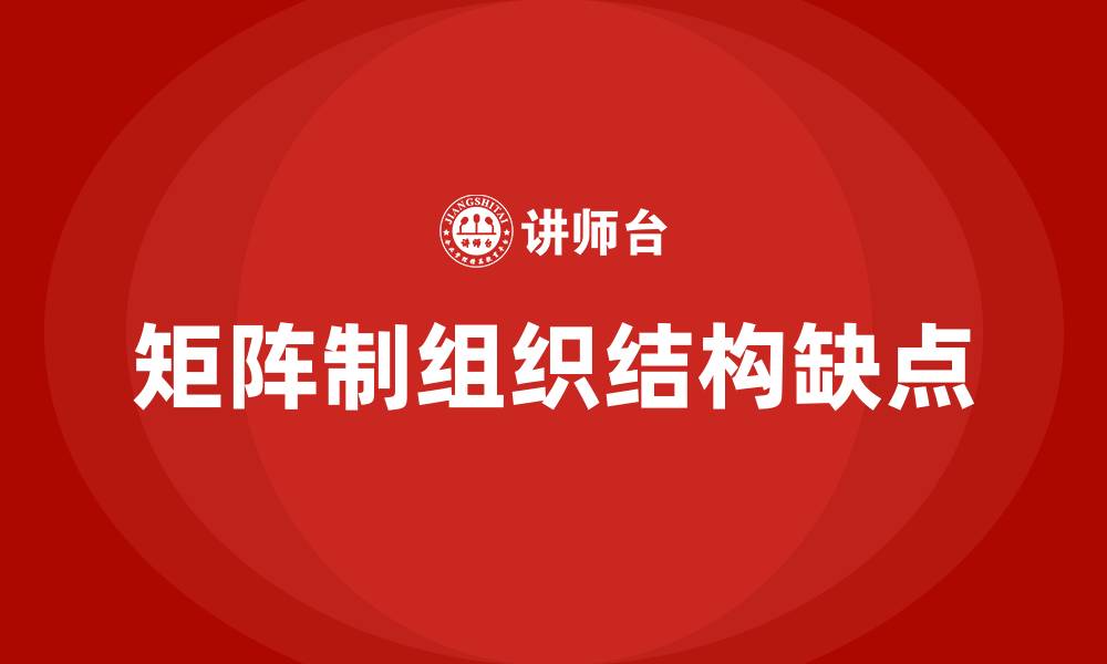 文章矩阵制组织结构的主要缺点是的缩略图
