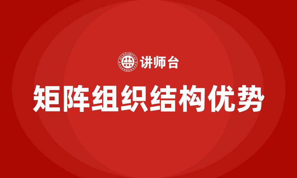 文章矩阵组织结构的优点的缩略图