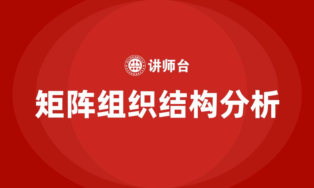文章矩阵组织结构的优点和缺点的缩略图
