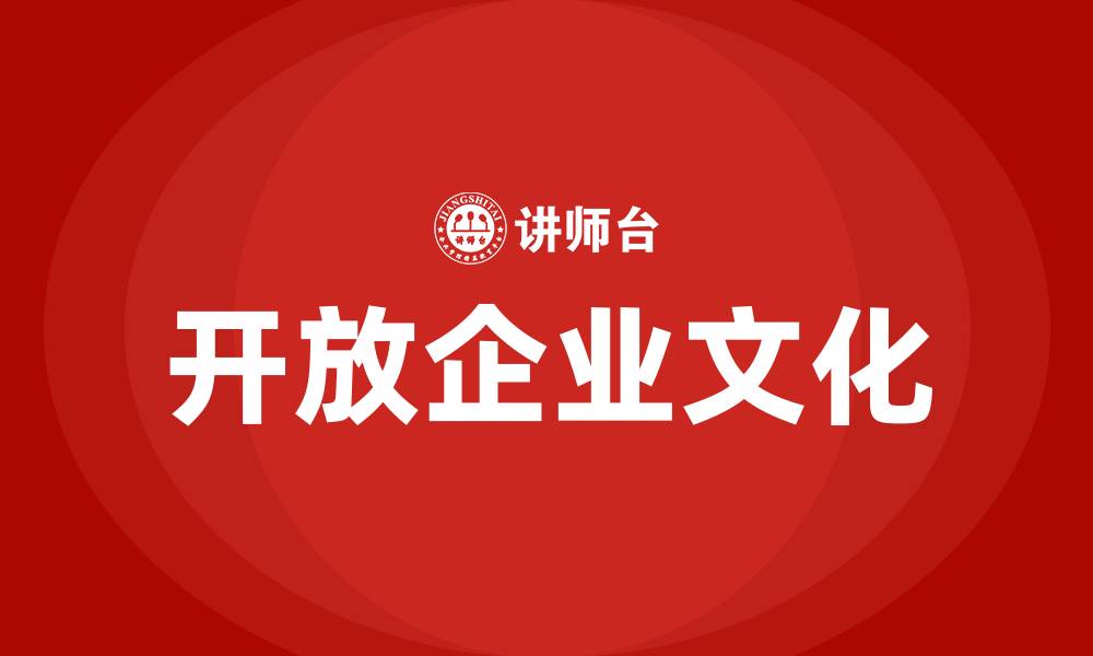 文章开放的企业文化怎么理解的缩略图