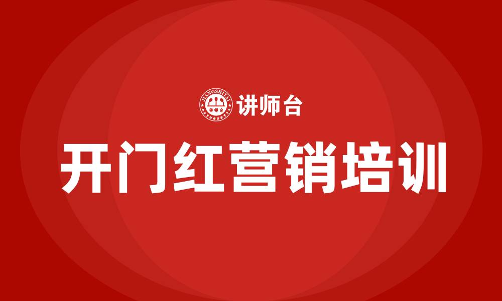 文章开门红营销培训的缩略图