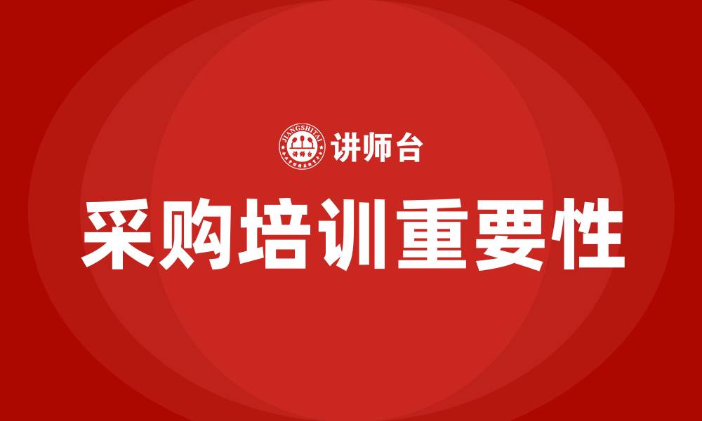 文章开展采购培训的缩略图