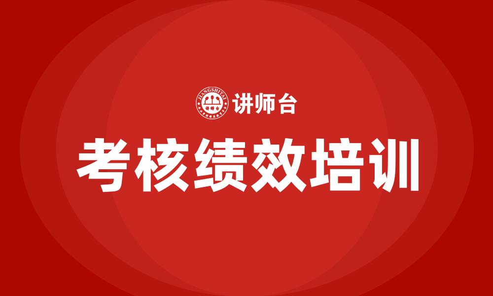 文章考核绩效的缩略图