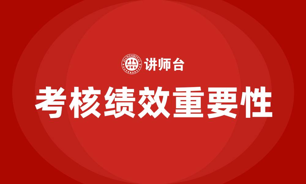 文章考核绩效是什么意思的缩略图