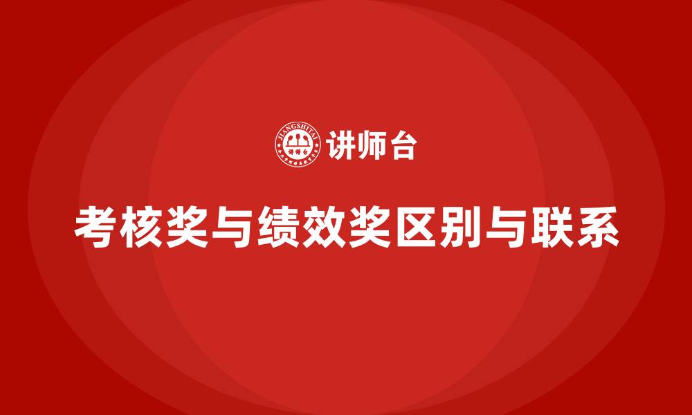 文章考核奖和绩效奖一回事吗的缩略图