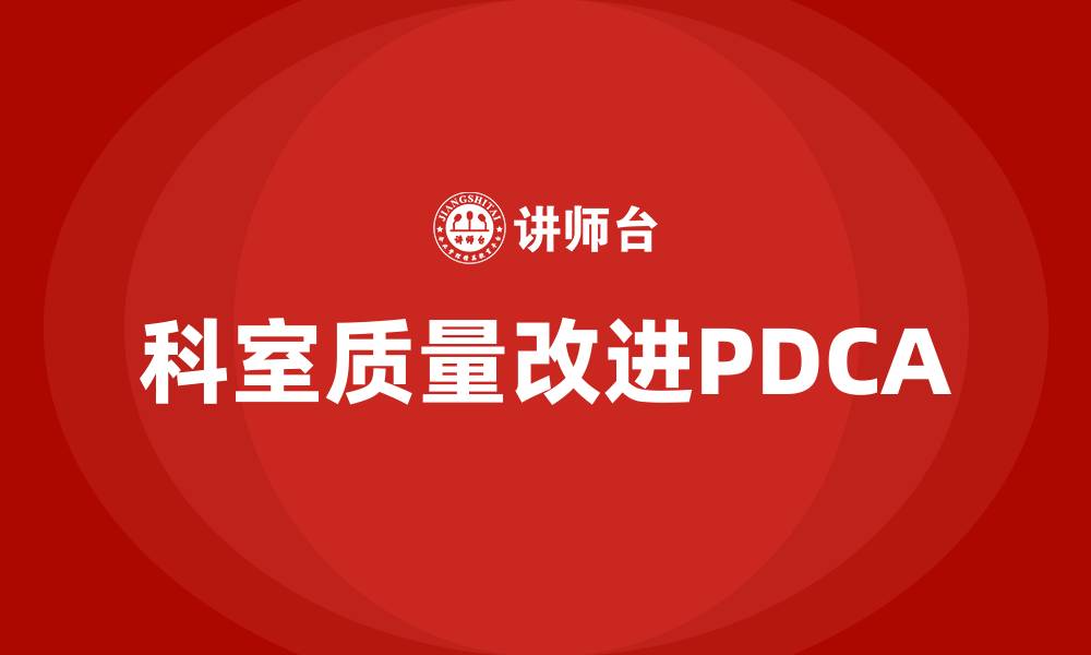 文章科室质量改进PDCA的缩略图