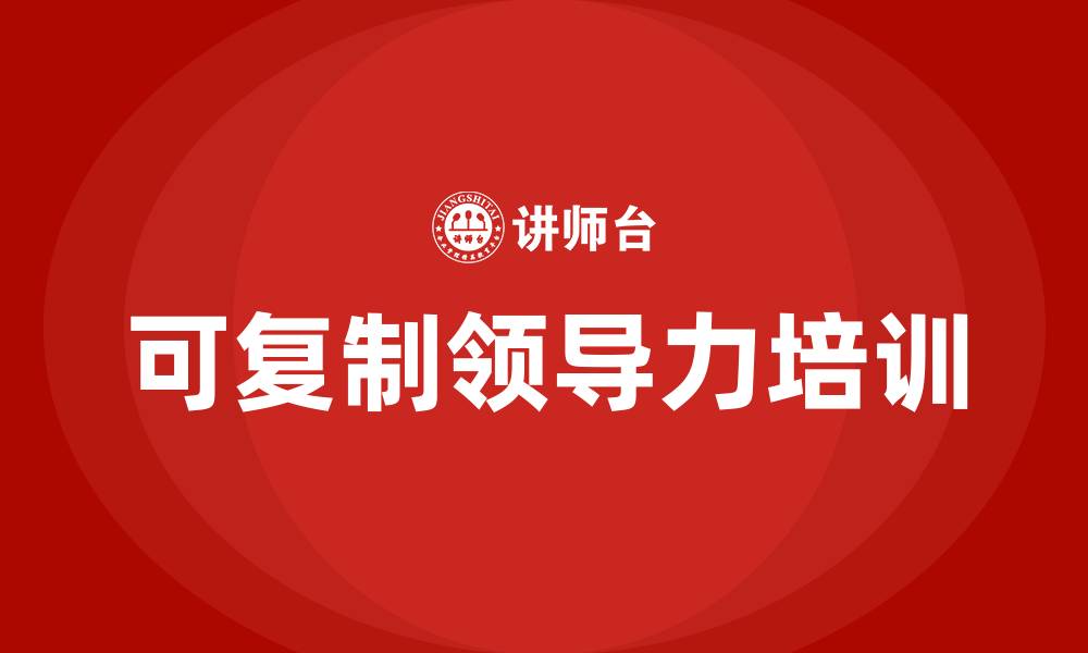 文章可复制领导力的缩略图
