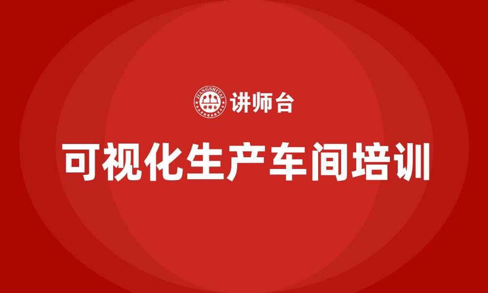可视化生产车间培训