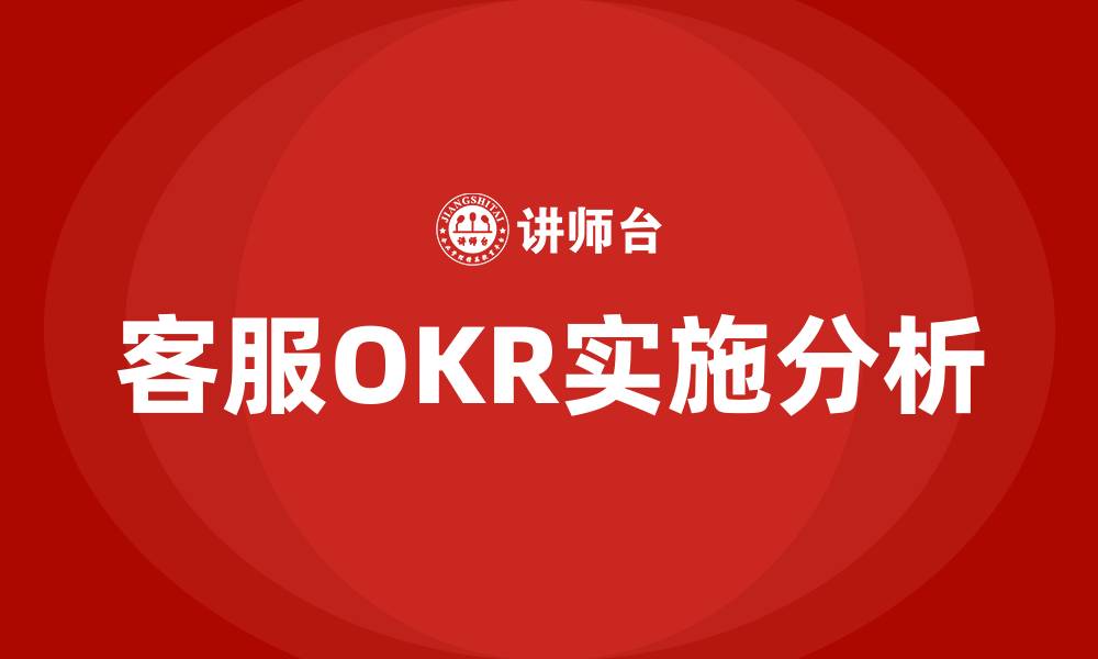 文章客服OKR的缩略图