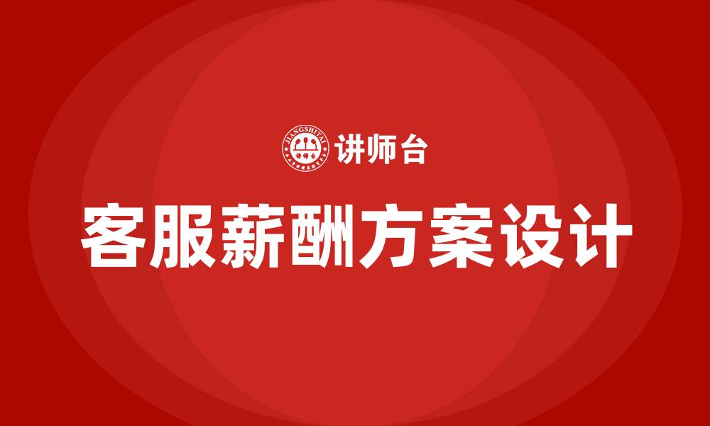 文章客服工资薪酬方案的缩略图