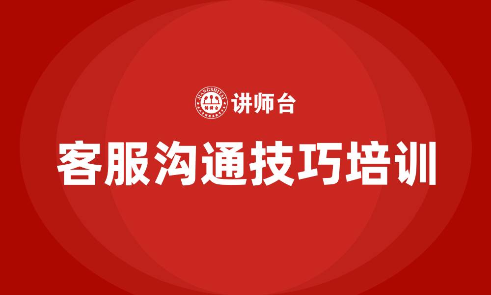 客服沟通技巧培训