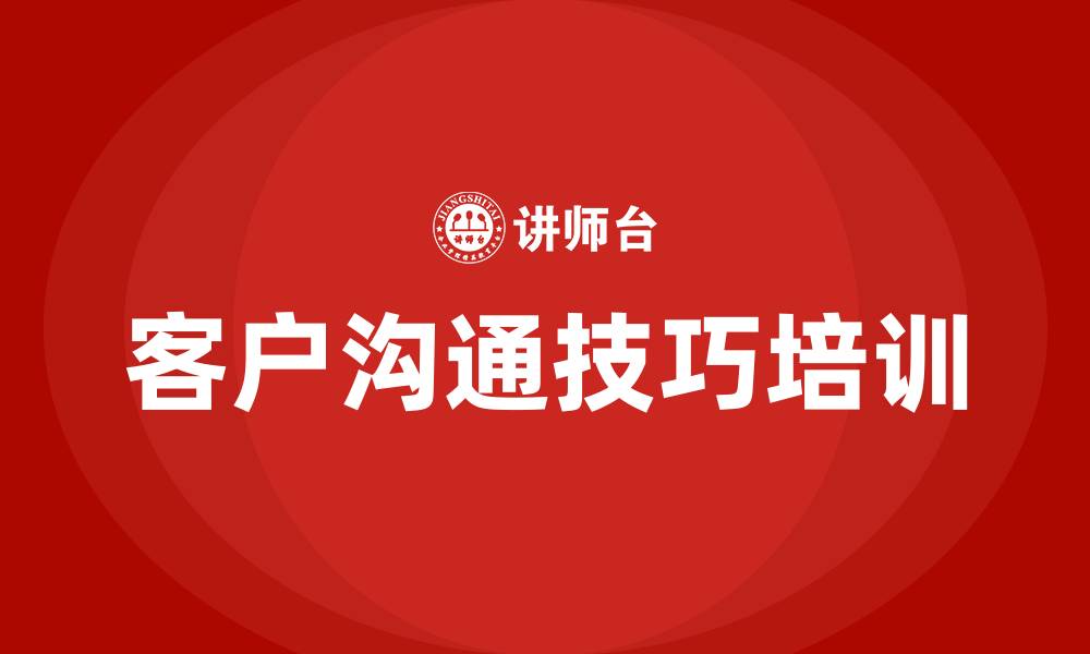 文章客户沟通技巧的缩略图