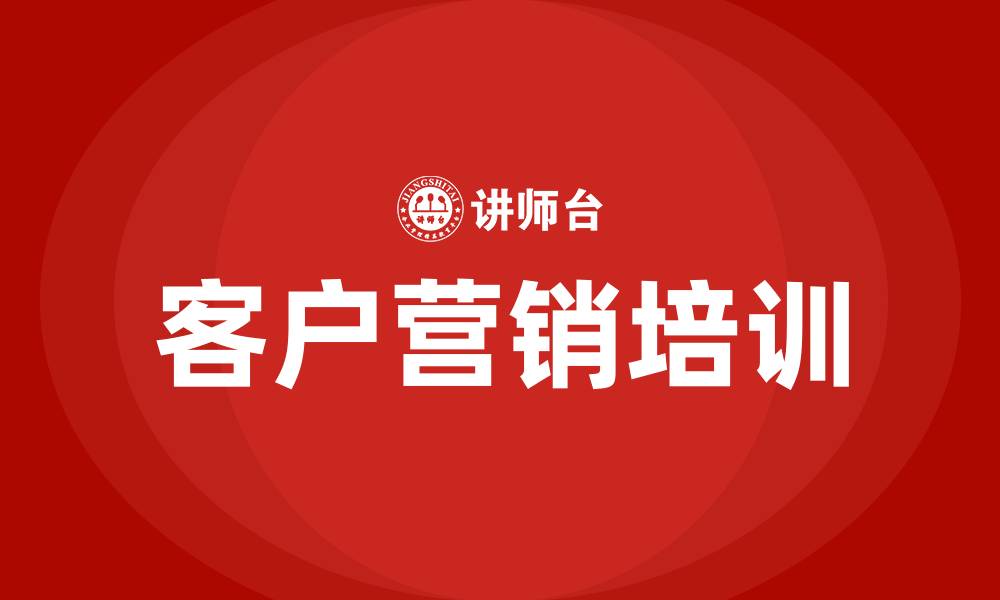文章客户营销的缩略图