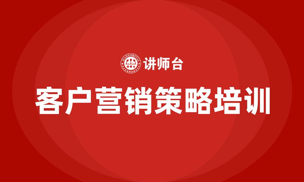 文章客户营销策略与技巧的缩略图