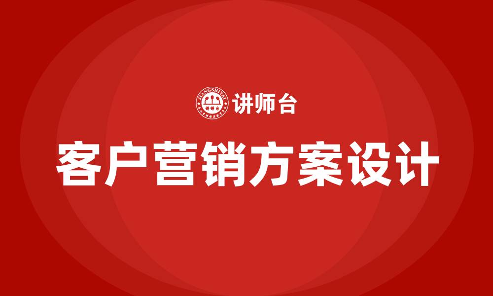 文章客户营销方案的缩略图