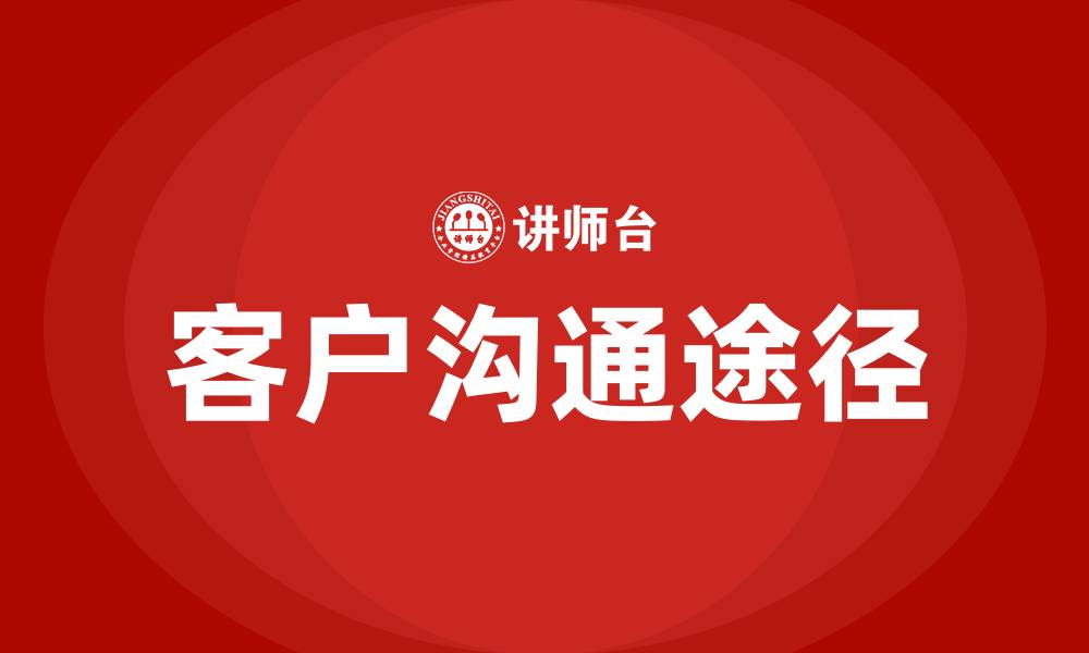 文章客户与企业沟通的途径有哪些的缩略图