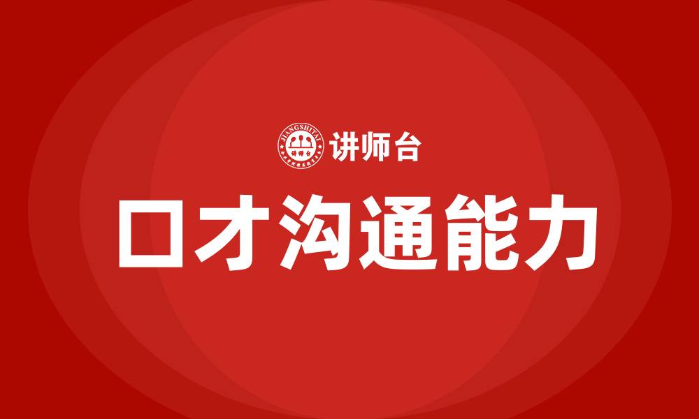 文章口才沟通的三要素的缩略图