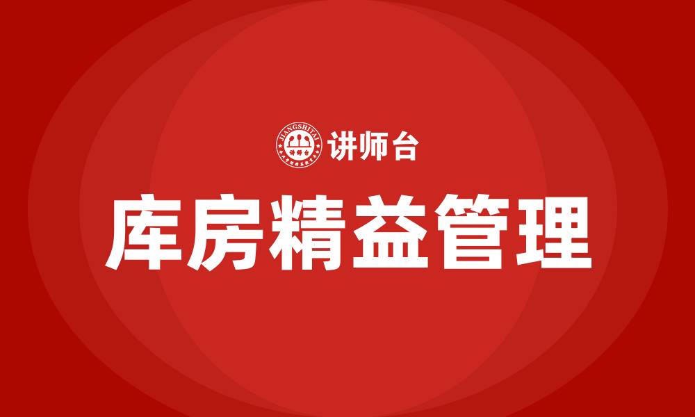 文章库房精益管理实施方案的缩略图