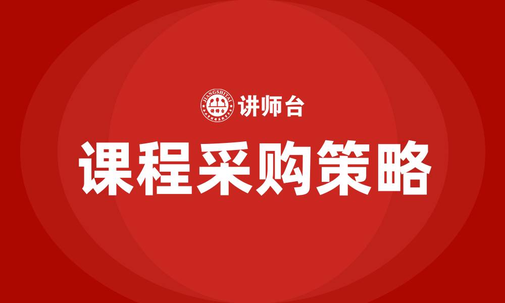 文章课程采购的缩略图