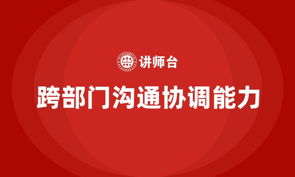 文章跨部门沟通协调培训的缩略图