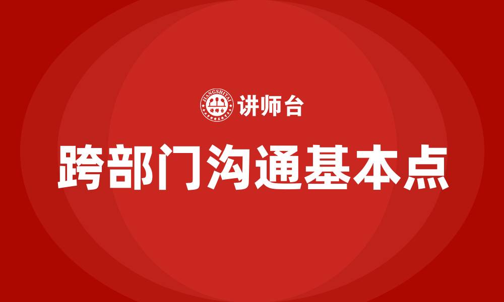 文章跨部门沟通需要遵循的基本点的缩略图