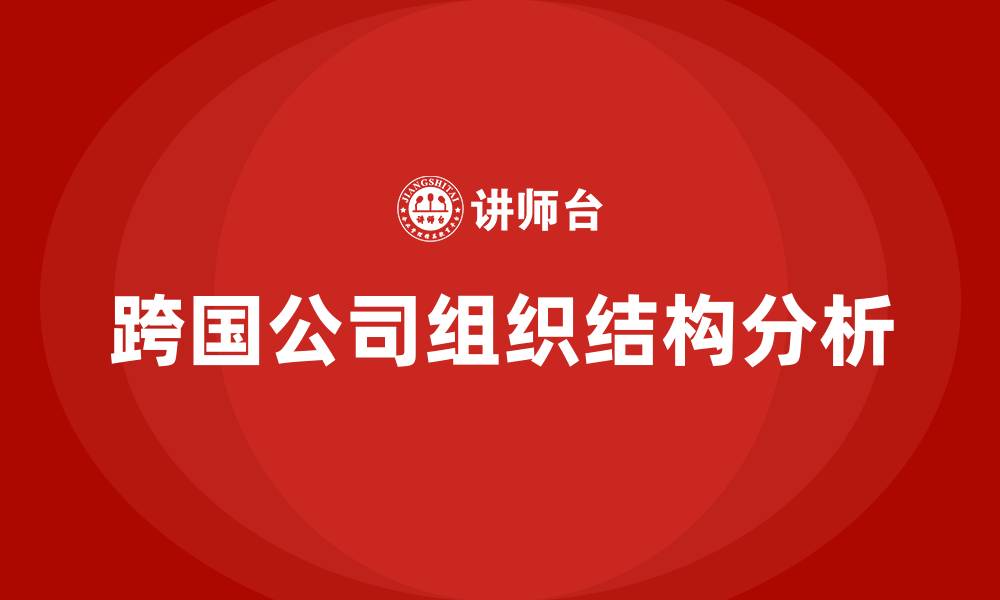 文章跨国公司的组织结构有哪几种的缩略图
