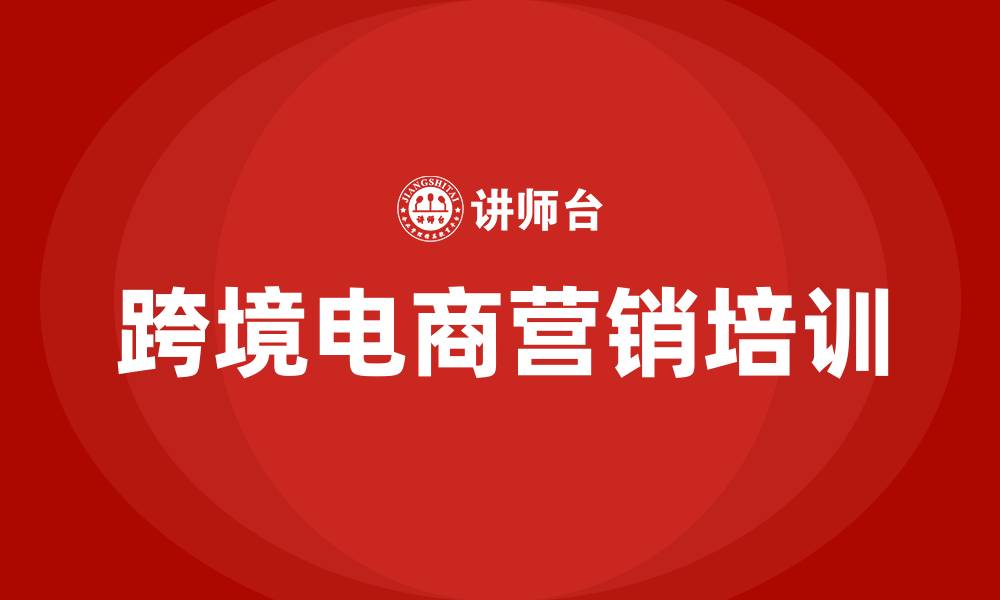 文章跨境电商营销方式有哪些的缩略图