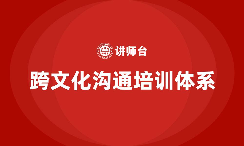 文章跨文化沟通的缩略图