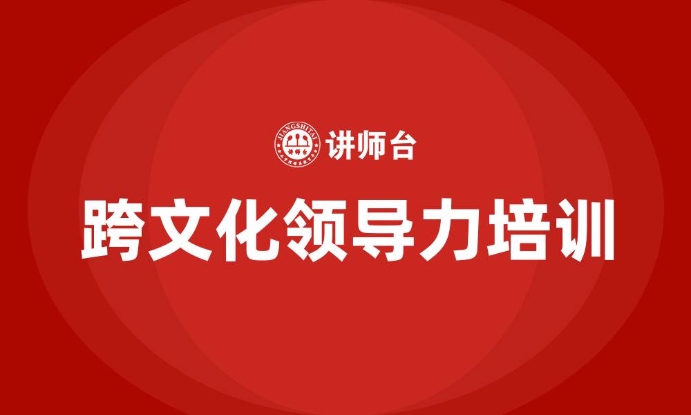 文章跨文化领导力的缩略图