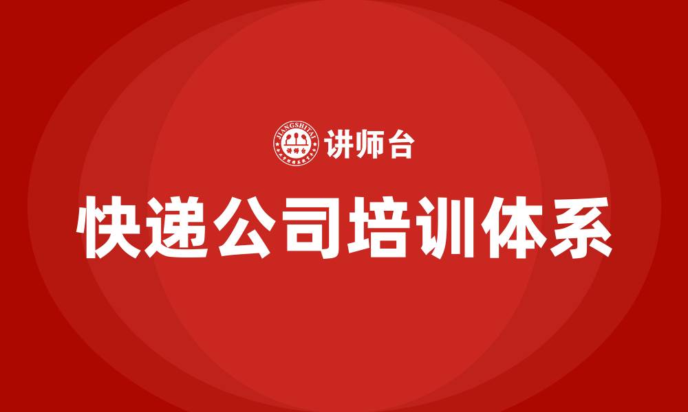 文章快递公司的组织结构的缩略图