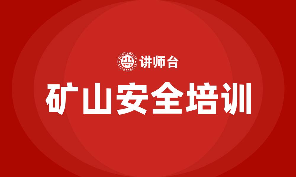 文章矿山生产安全培训的缩略图