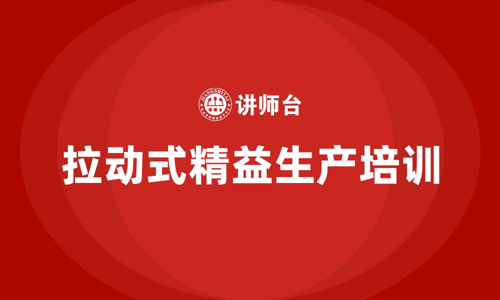 文章拉动式精益生产的缩略图