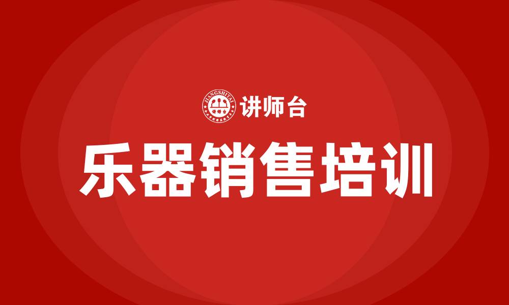 文章乐器销售营销方案的缩略图