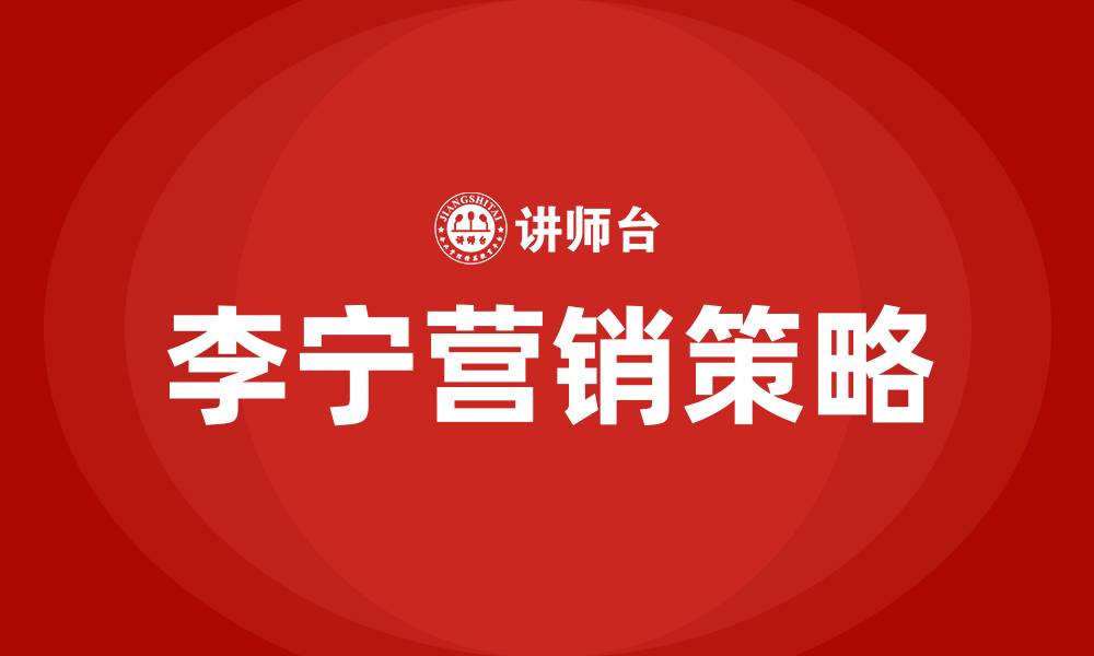 文章李宁的营销策略的缩略图