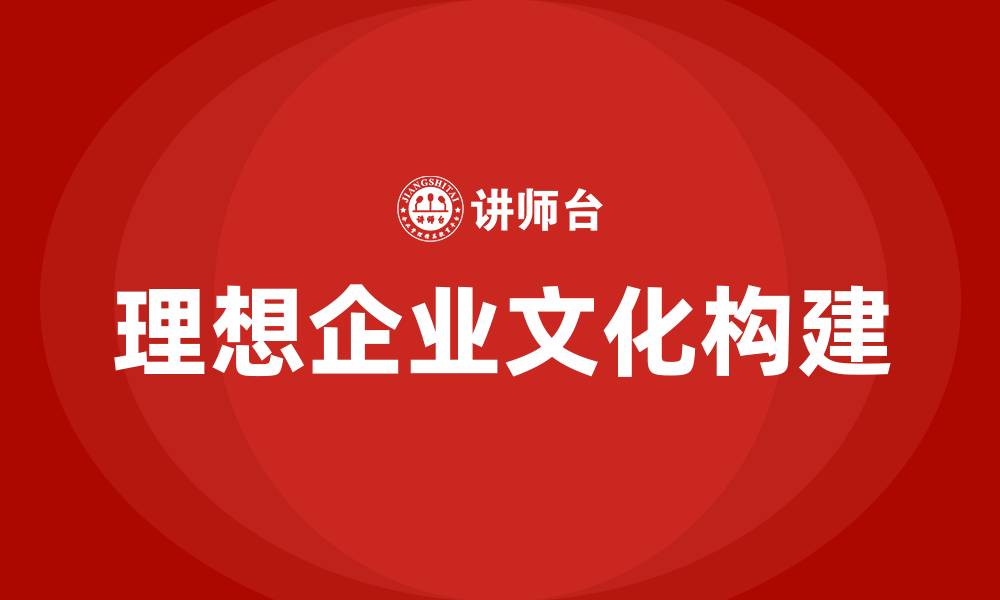 文章理想的企业文化是什么样子的缩略图