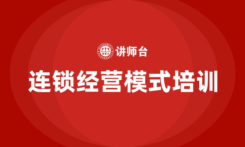 文章连锁经营模式的缩略图