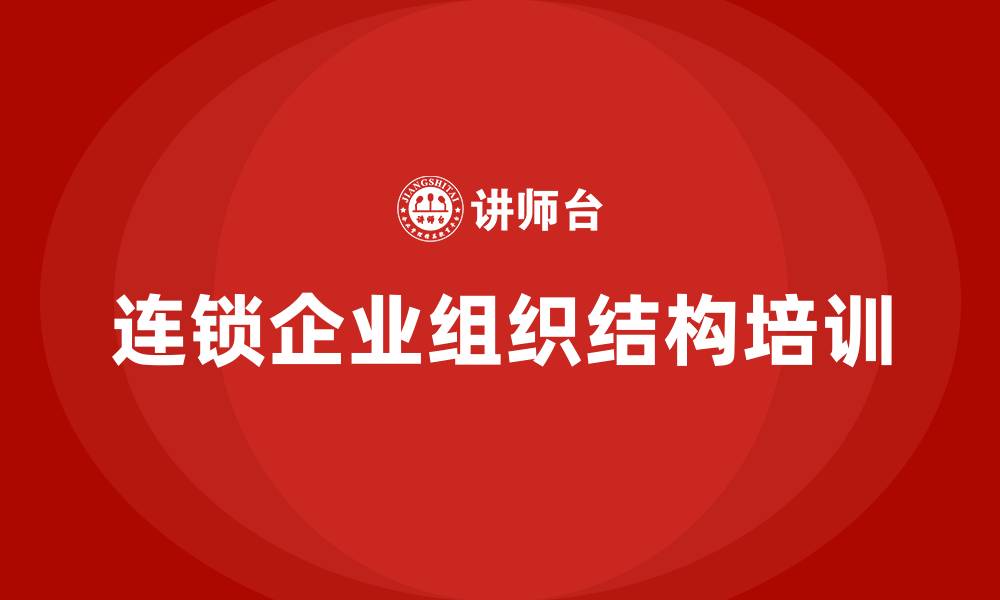文章连锁企业的组织结构的缩略图