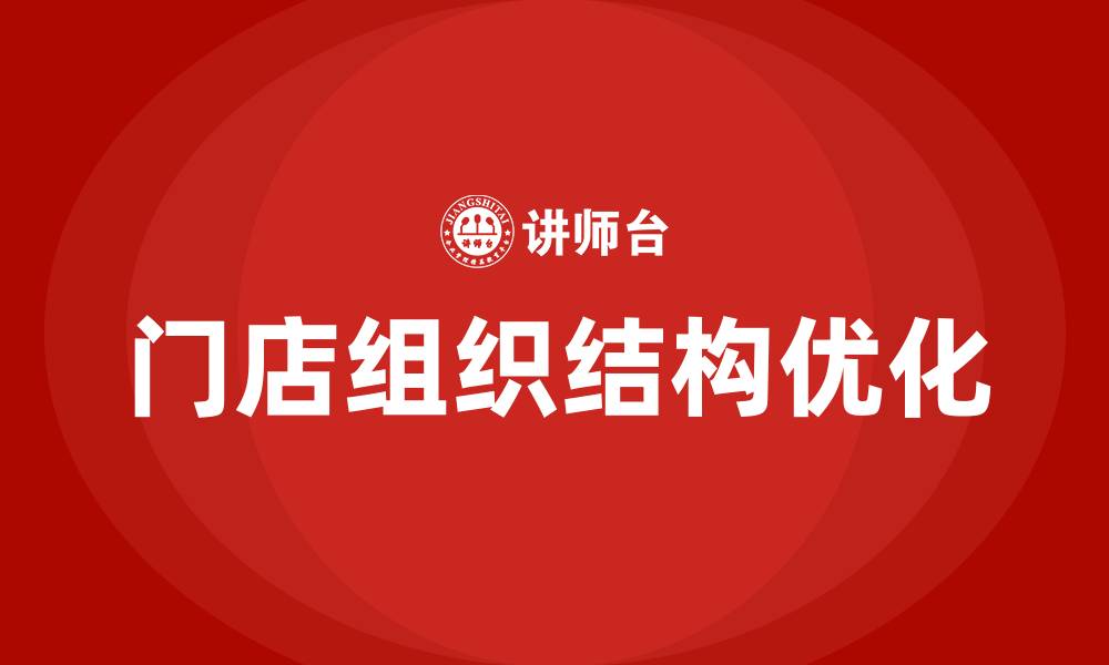 文章连锁企业门店组织结构的缩略图