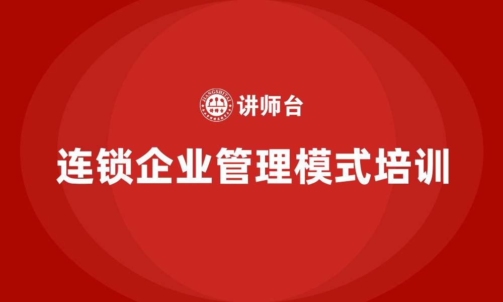 文章连锁企业管理模式的缩略图