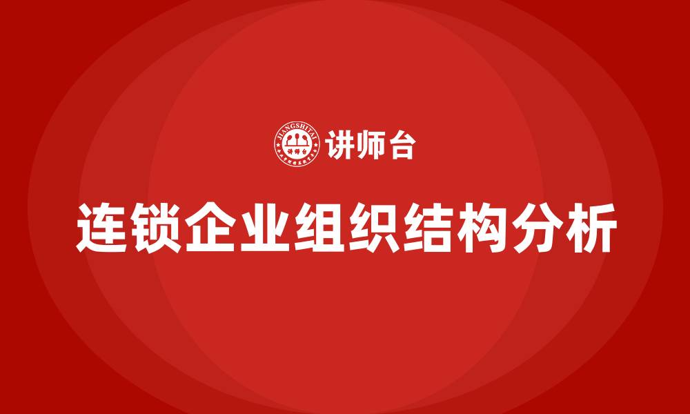 文章连锁企业组织结构类型的缩略图