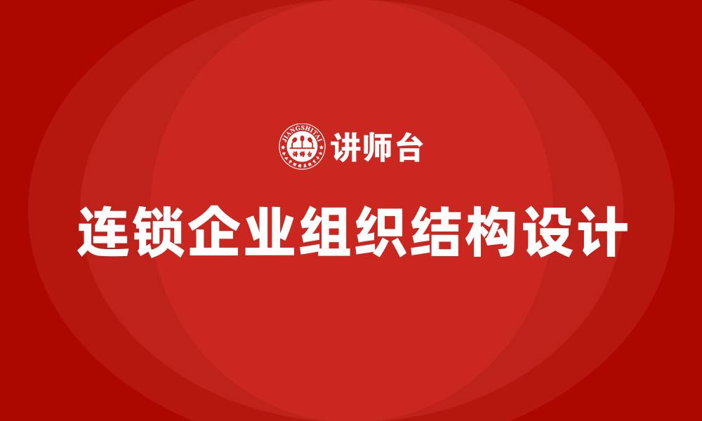 文章连锁企业组织结构设计的程序有的缩略图
