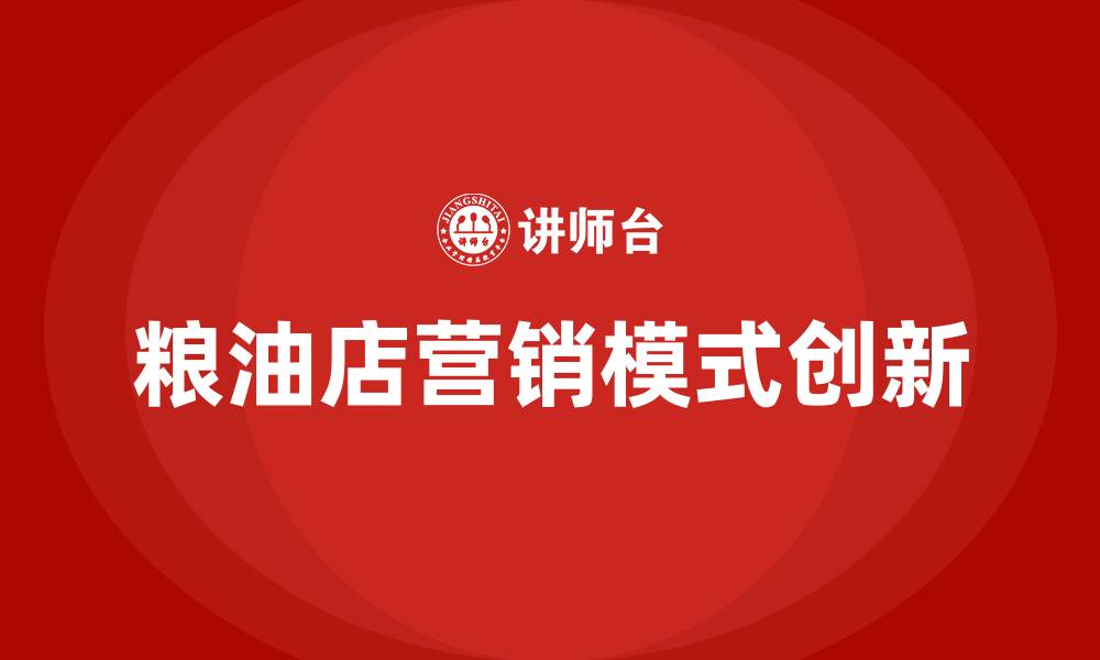 文章粮油店的最新营销模式的缩略图
