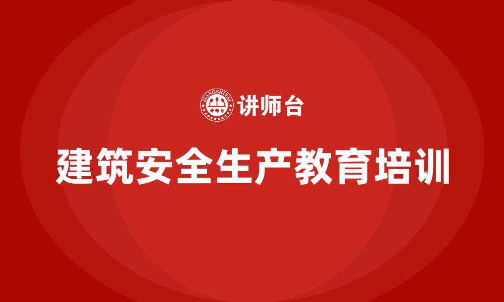建筑安全生产教育培训