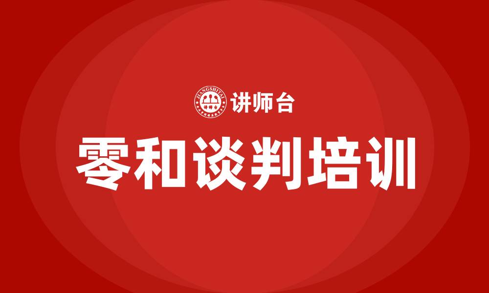 文章零和谈判的缩略图