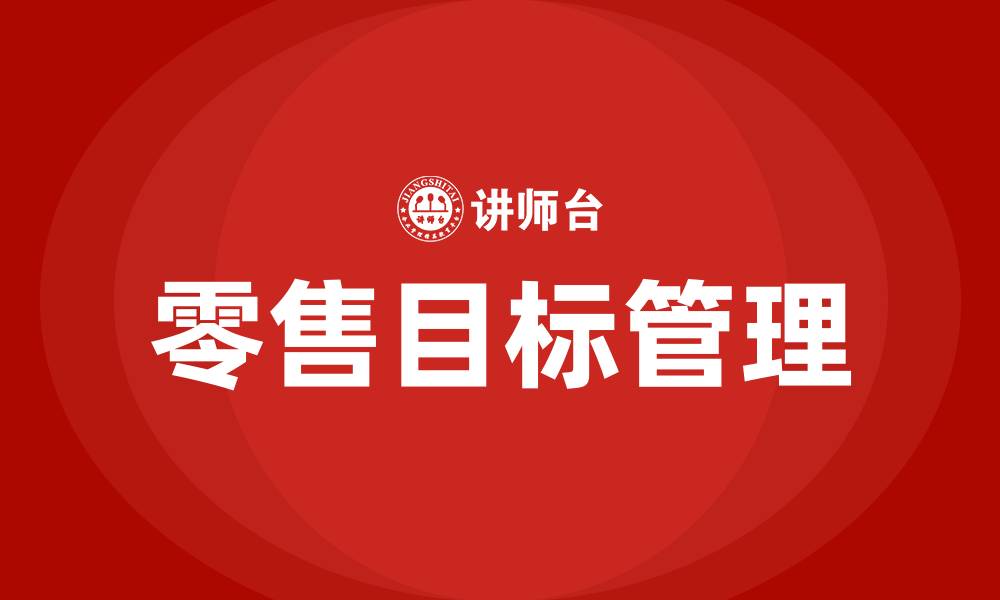 文章零售目标管理措施及方案的缩略图