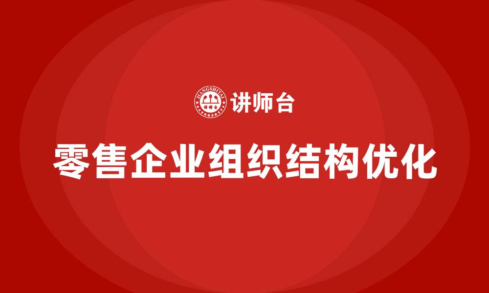 文章零售企业组织结构的缩略图