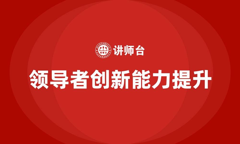 文章领导的创新能力的缩略图