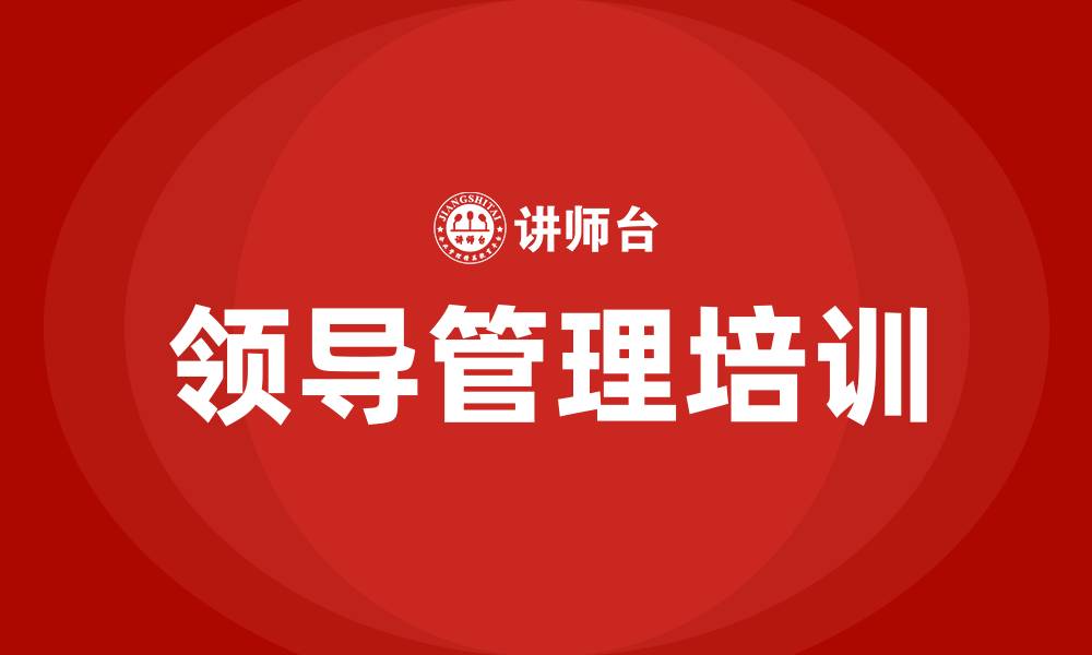 文章领导管理类培训课程的缩略图