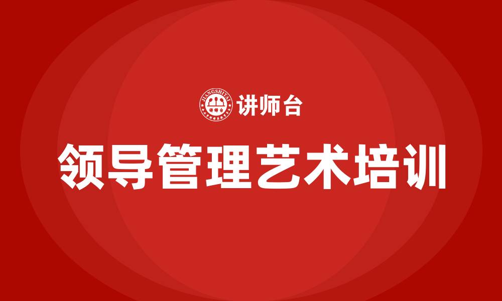 文章领导管理艺术的缩略图