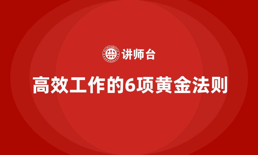 文章高效工作的6项黄金法则的缩略图